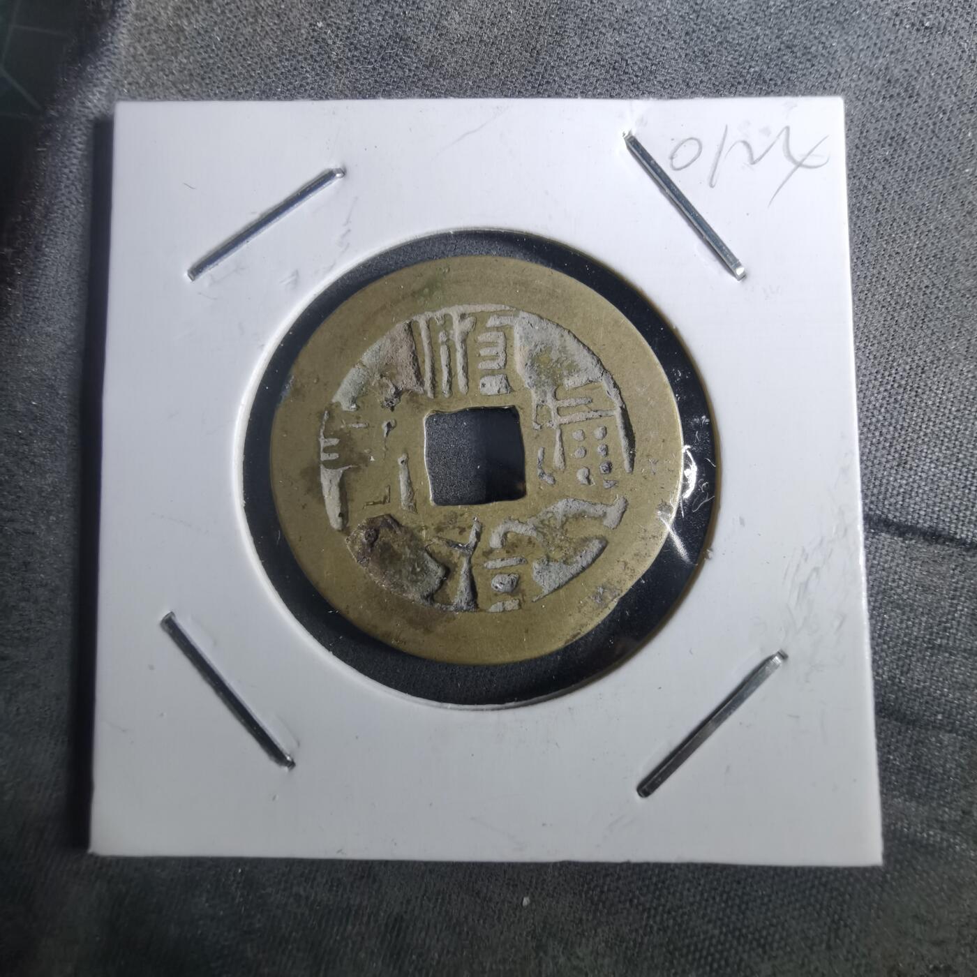 沼泽如烟--第901场 顺治通宝