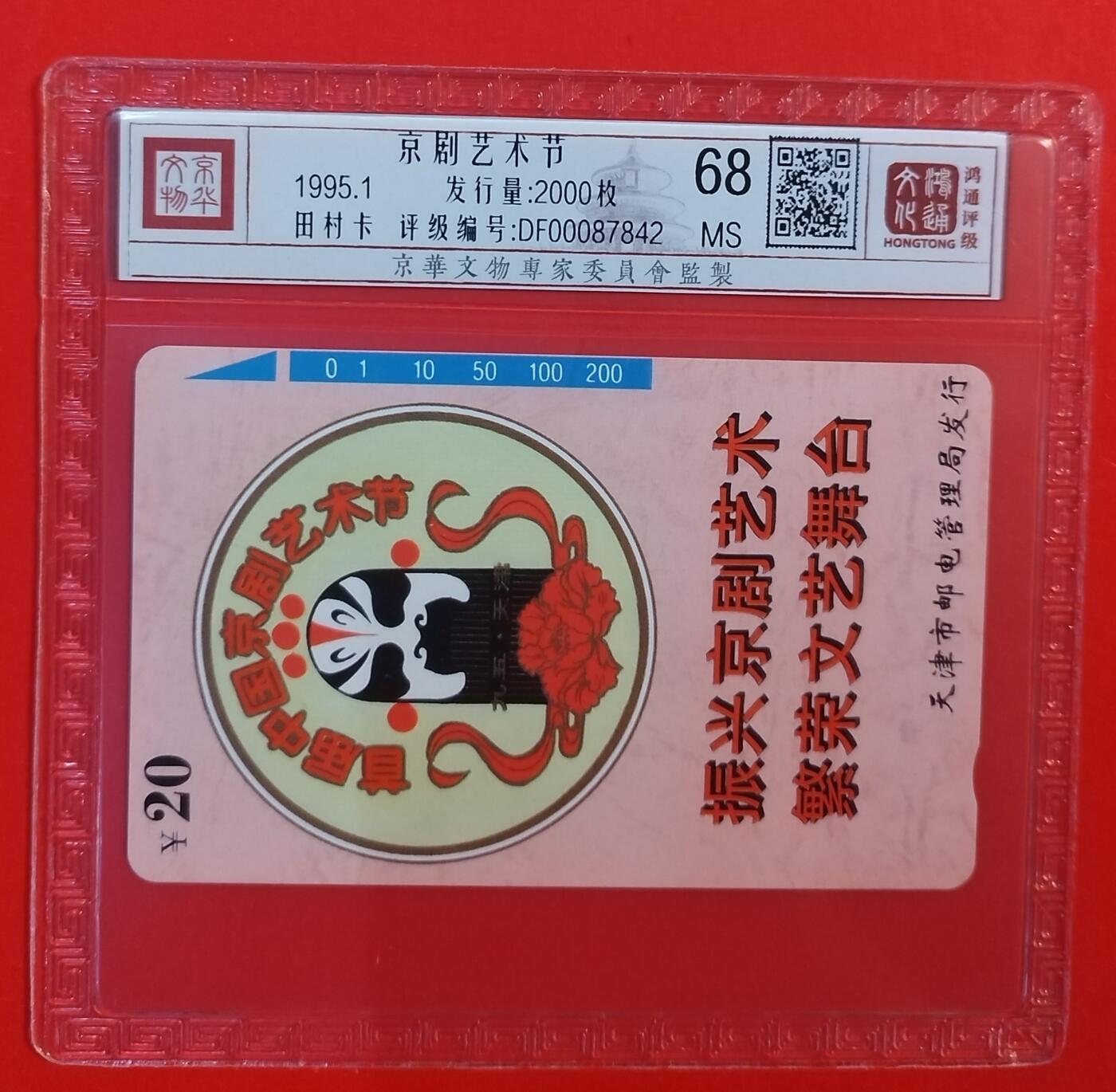 《鸿通俱乐部》拍卖第63期 11月12日21：00延时节拍 天津田村新卡《京剧艺术节》1全  鸿通  68分