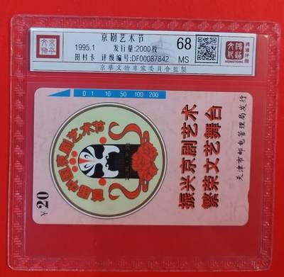 《鸿通俱乐部》拍卖第63期 11月12日21：00延时节拍 - 天津田村新卡《京剧艺术节》1全  鸿通  68分