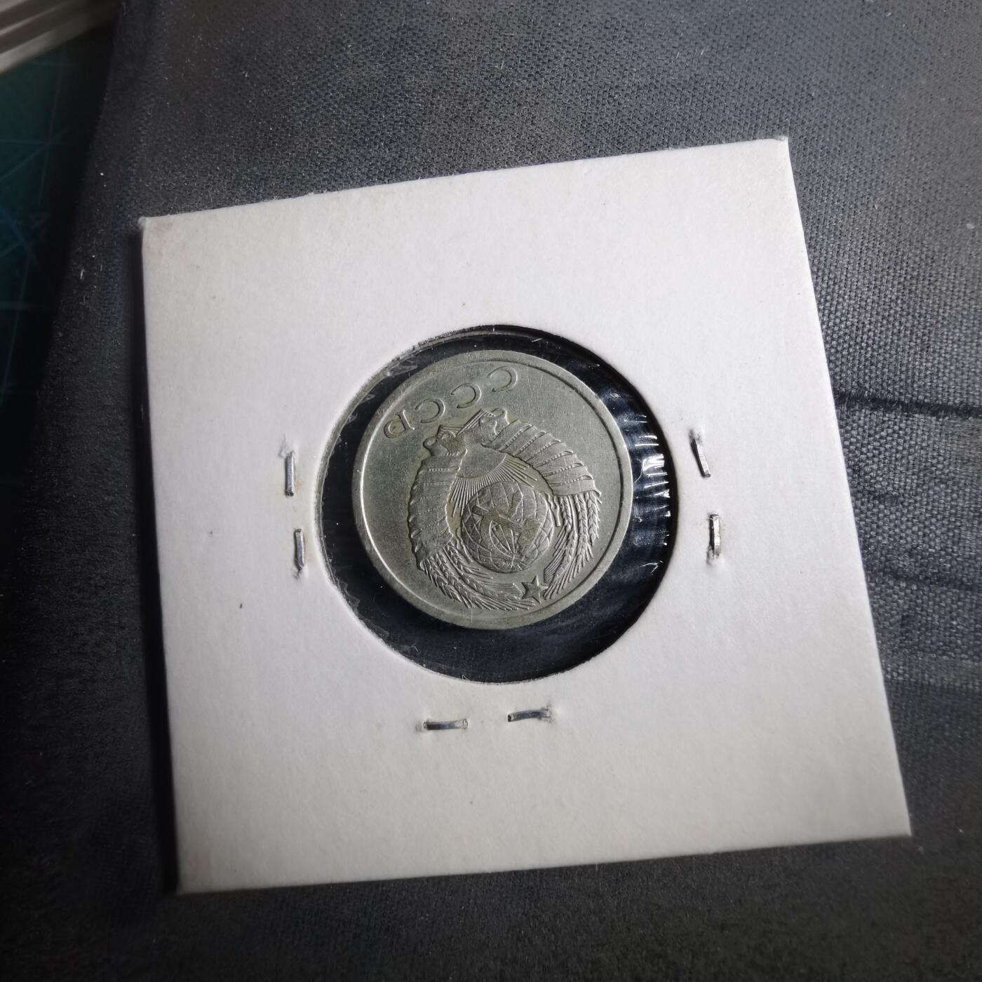 沼泽如烟--第902场 苏联1961年15戈比