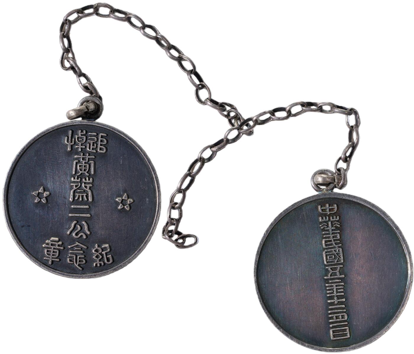 中新泰星2025年秋拍 徽章 纪念章及金银器专场 民国追悼黄蔡二公纪念章一枚