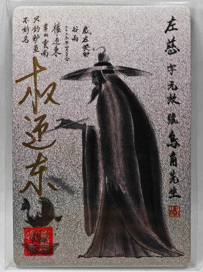 白泽拍卖卡牌手绘专场第28期（细雨生寒、寻梅闻香） - 2023 昆仑万象 三国英雄谱 左慈  权迎东亲签 粗闪