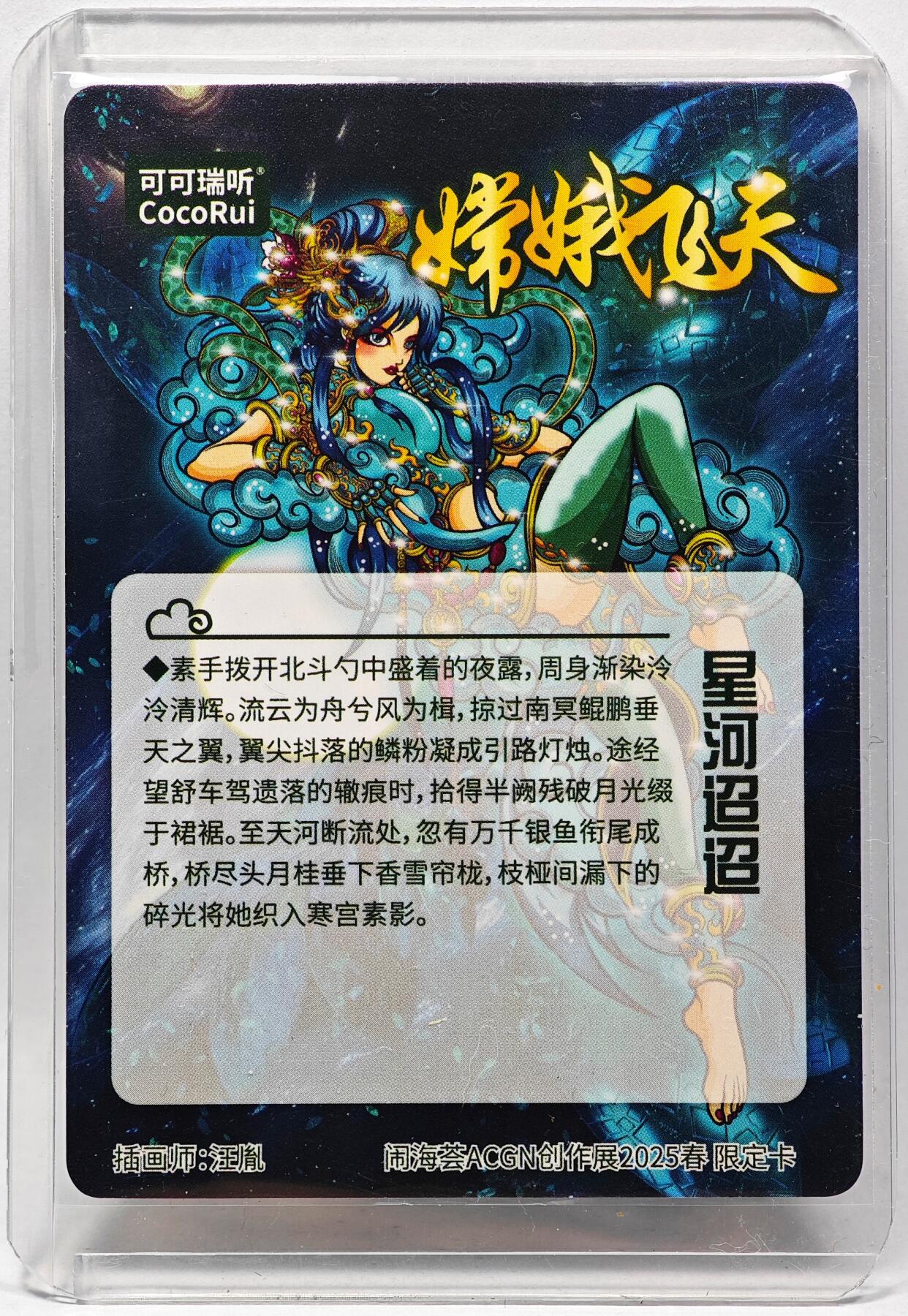 白泽拍卖卡牌手绘专场第28期（细雨生寒、寻梅闻香） 2025 可可瑞听 闹海荟ACGN创作展限定卡 嫦娥飞天  汪胤亲签 光刻 卡夹封装