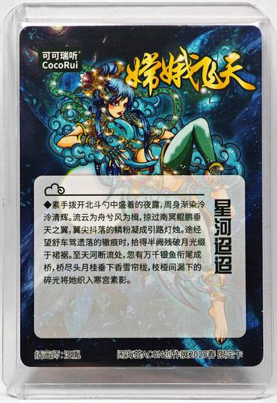 白泽拍卖卡牌手绘专场第28期（细雨生寒、寻梅闻香） 2025 可可瑞听 闹海荟ACGN创作展限定卡 嫦娥飞天  汪胤亲签 光刻 卡夹封装