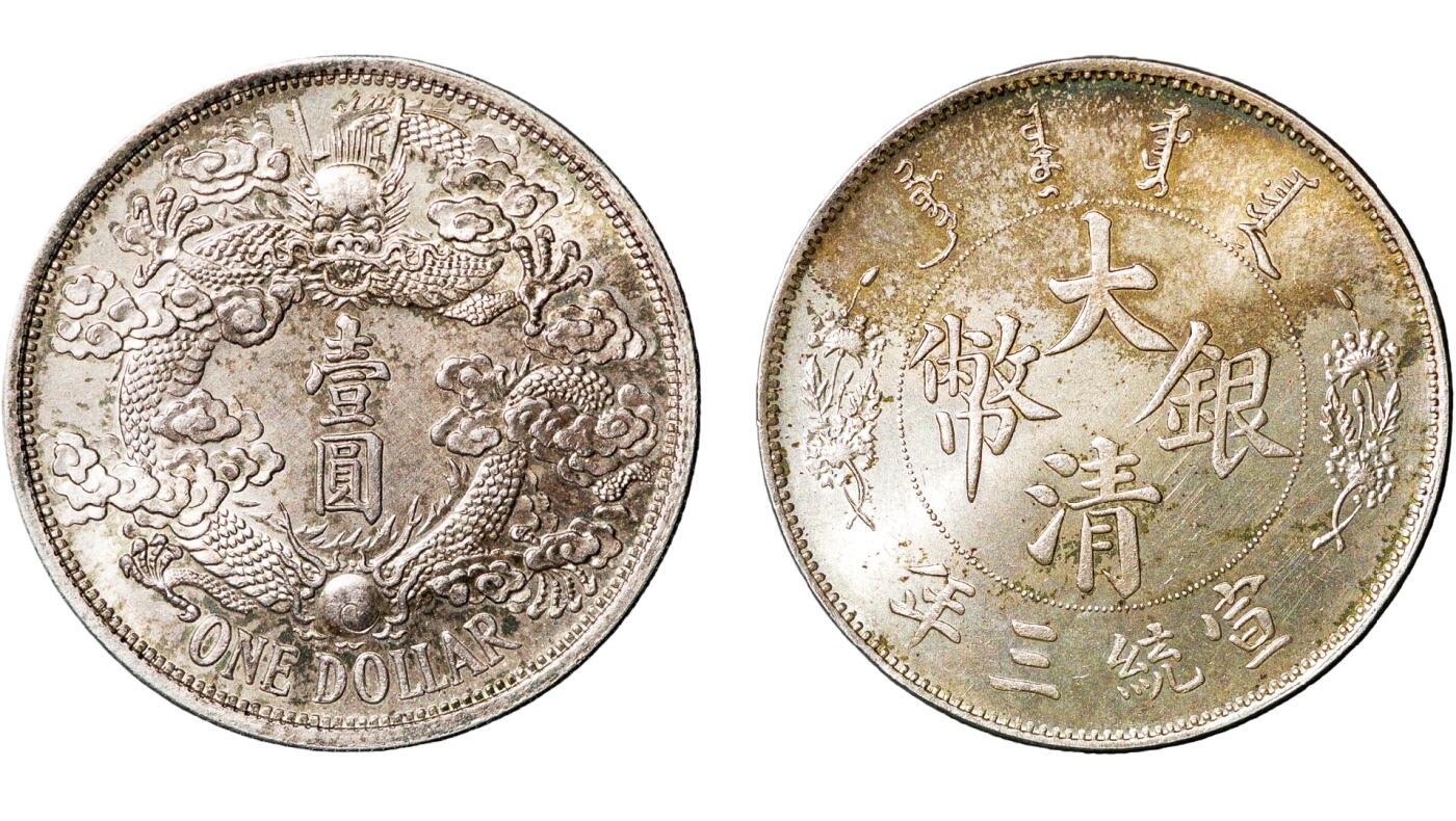 中新泰星2025年秋拍 钱币纪念章专场 宣统三年大清银币反龙壹圆一枚