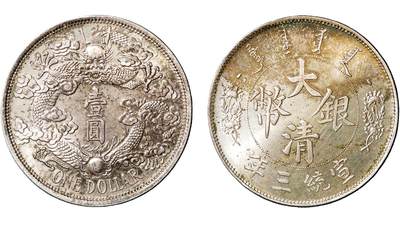 中新泰星2025年秋拍 钱币纪念章专场 - 宣统三年大清银币反龙壹圆一枚