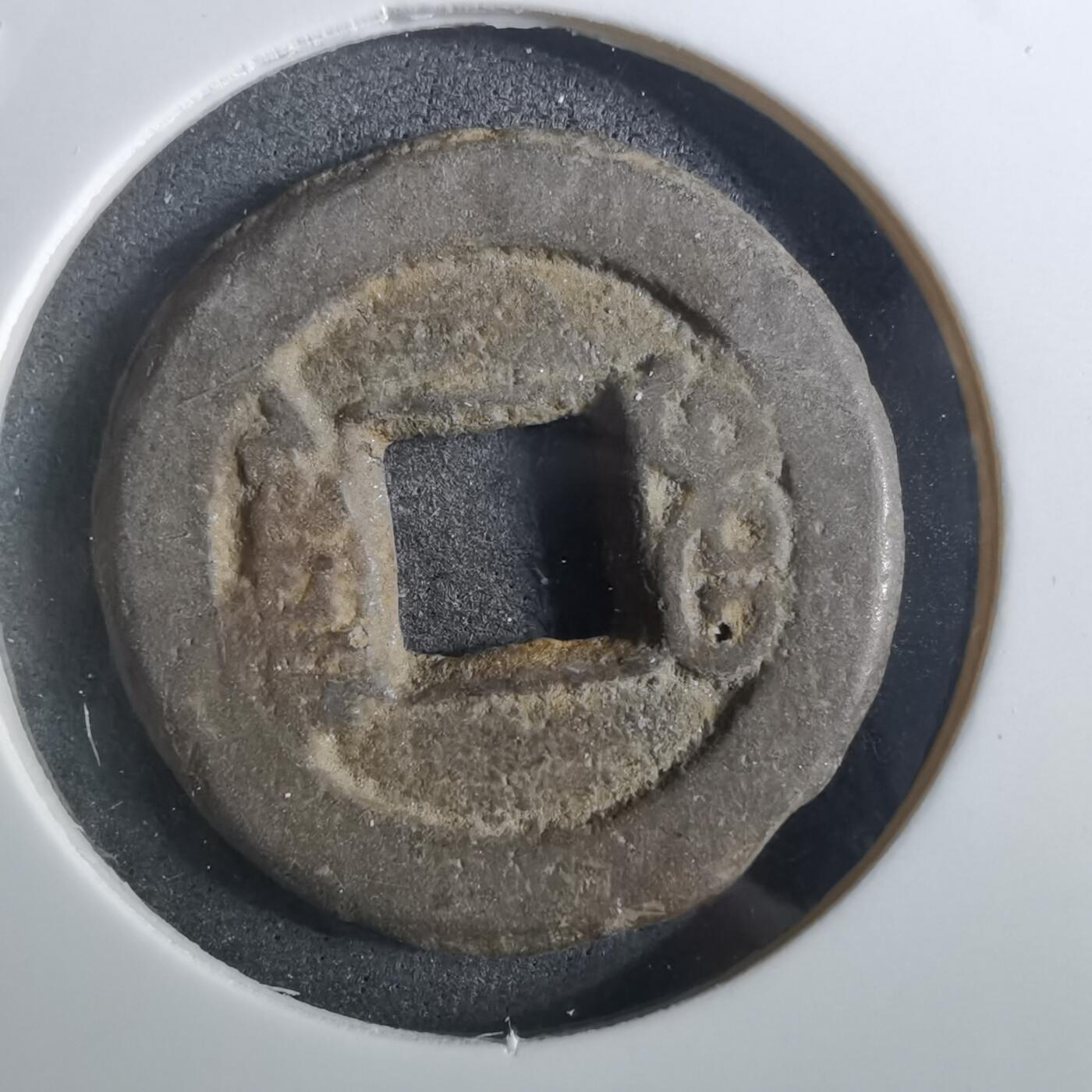 沼泽如烟--第901场 道光通宝