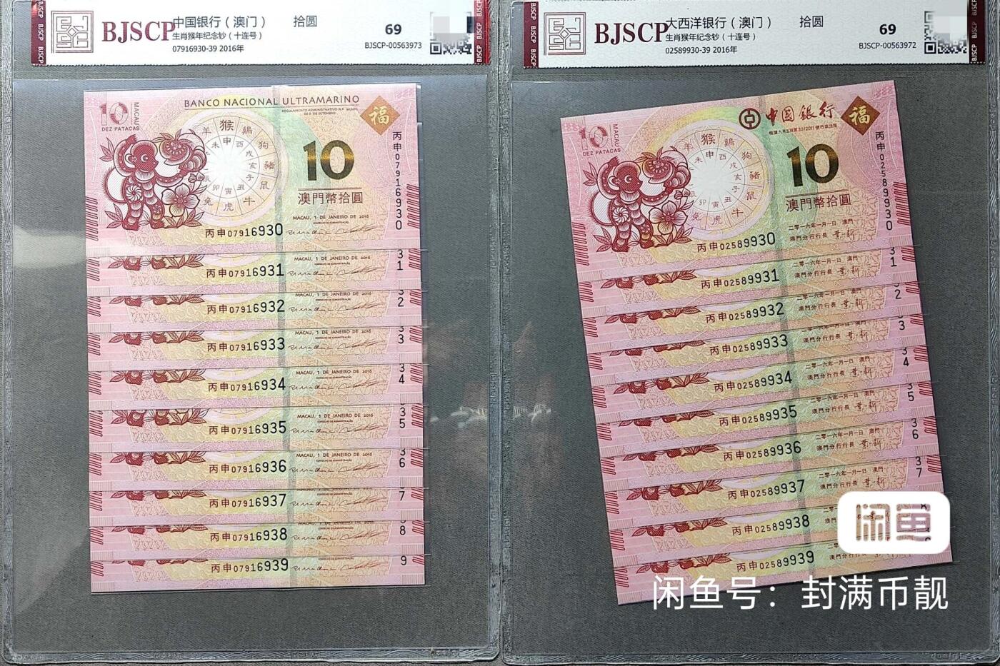 2016年澳门生肖猴中银/大西洋十连号对钞共20张，全新品相