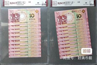 2016年澳门生肖猴中银/大西洋十连号对钞共20张，全新品相 - 2016年澳门生肖猴中银/大西洋十连号对钞共20张，全新品相