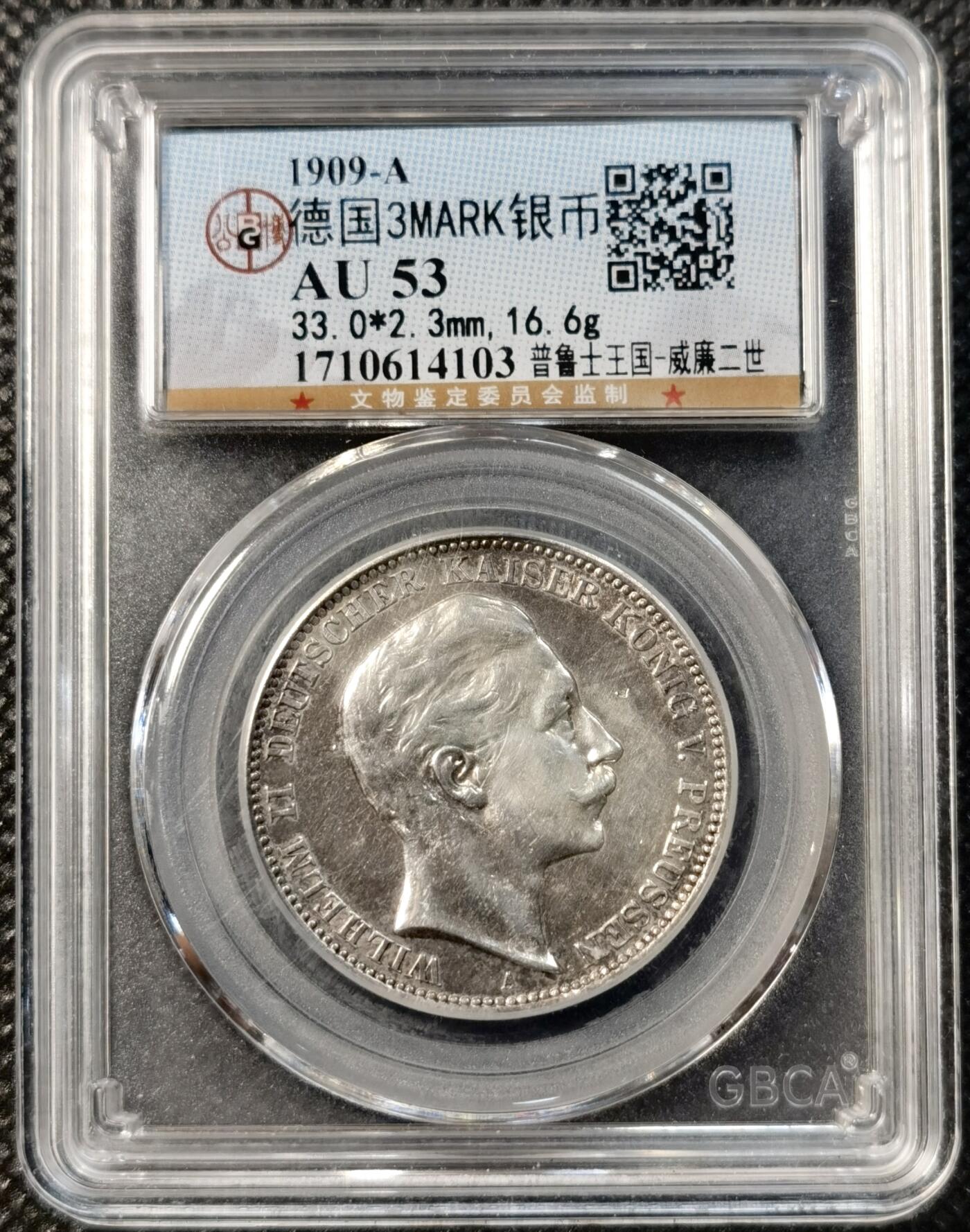 甄臻铺-世界币章拍卖（第39期）送拍享返佣金等优惠多多 公博-AU53 德国3马克银币 1909A 威廉二世 表面有凝胶感觉 光滑细腻