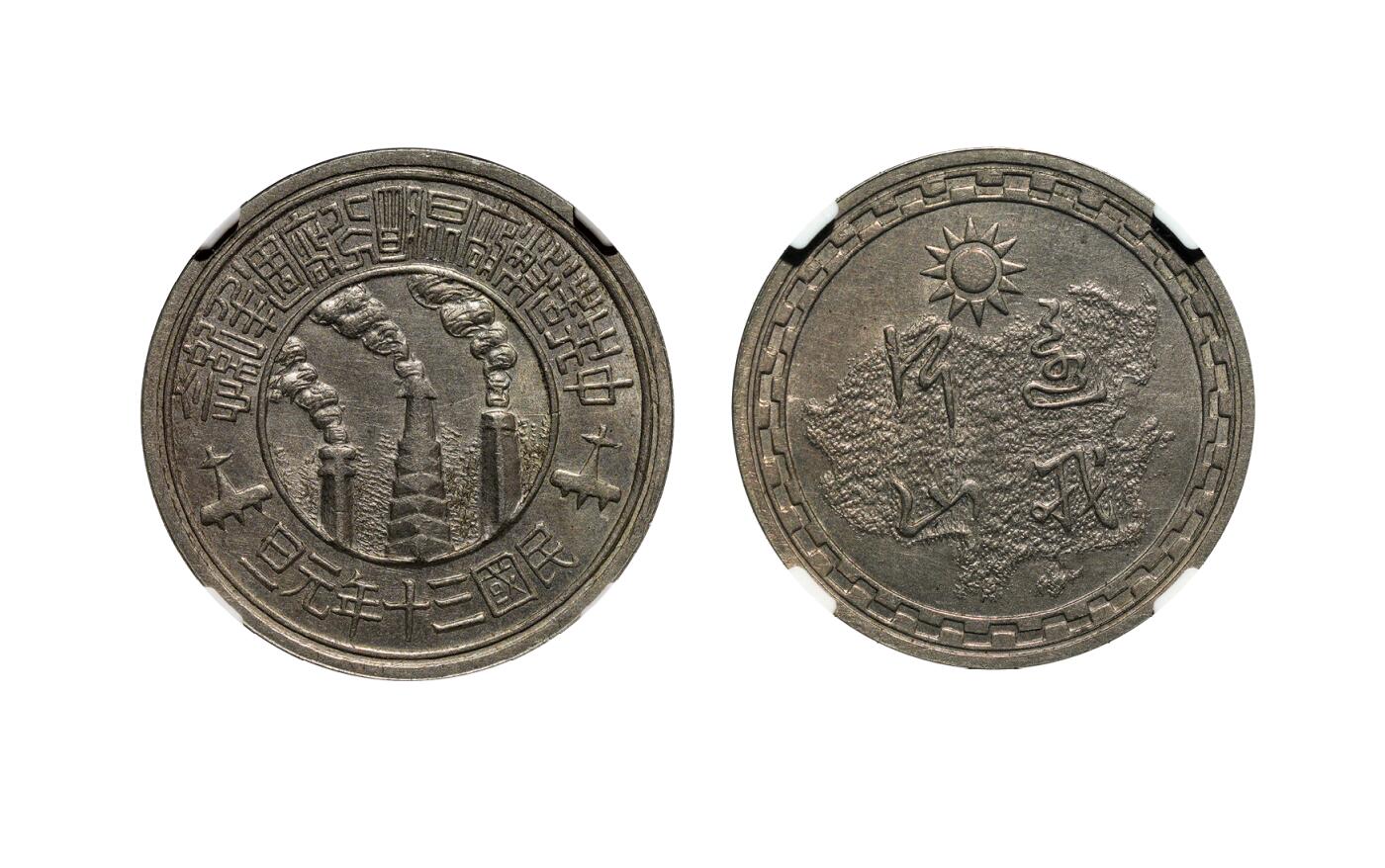 中新泰星2025年秋拍 钱币纪念章专场 民国三十年元旦中央造币厂昆明分厂周年纪念章一枚