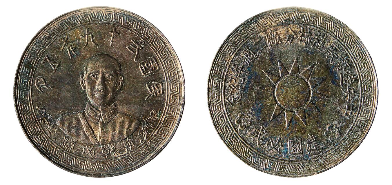 中新泰星2025年秋拍 钱币纪念章专场 民国二十九年五月中央造币厂桂林分厂二周年纪念章一枚