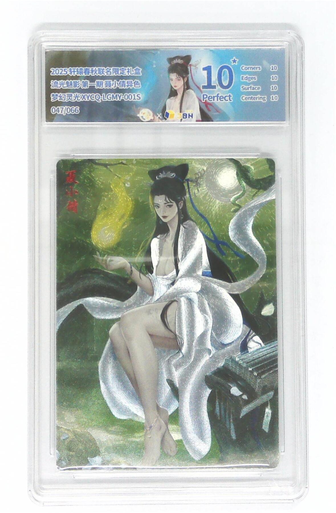 欢迎送拍、零成本上架，释放现金流，合理分配上拍卡品 轩辕春秋联名限定礼盒 流光魅影 第一期 聂小倩异色 梦幻灵光 XYCQ-LGMY-001S 047/066