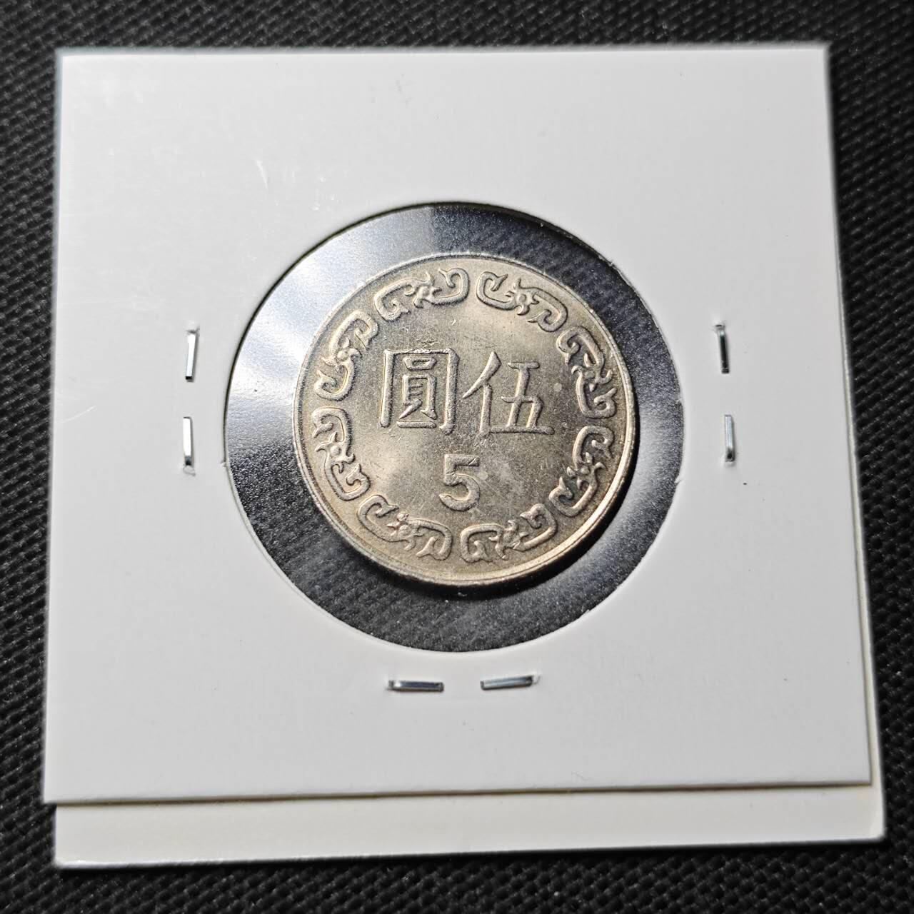 KK钱币收藏小铺  第369场  2月预留时间 周末发货  中国台湾省5元 好品