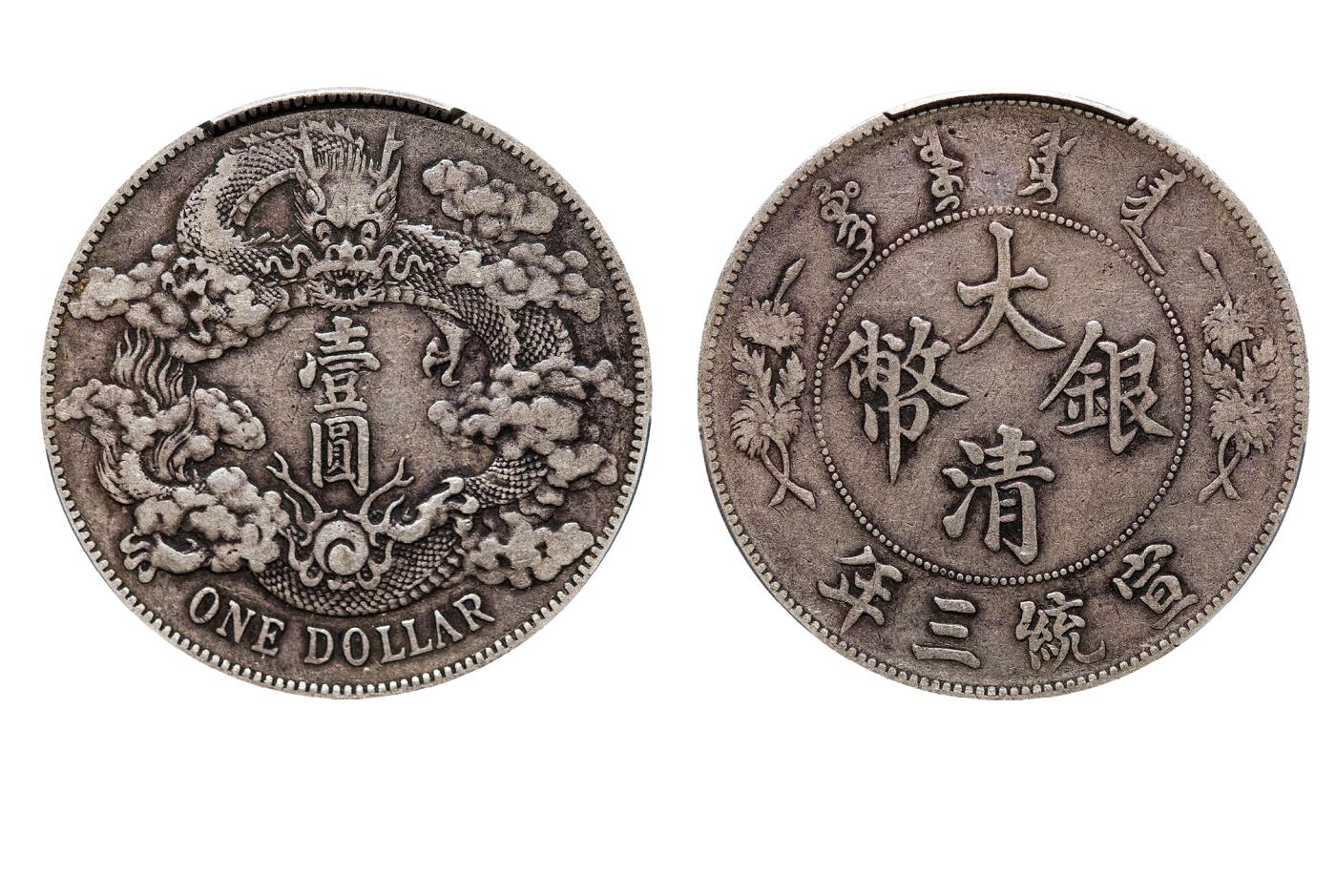 中新泰星2025年秋拍 钱币纪念章专场 清代宣统三年大清银币壹圆银币一枚