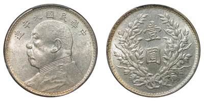 中新泰星2025年秋拍 钱币纪念章专场 - 民国九年袁世凯像壹圆银币一枚