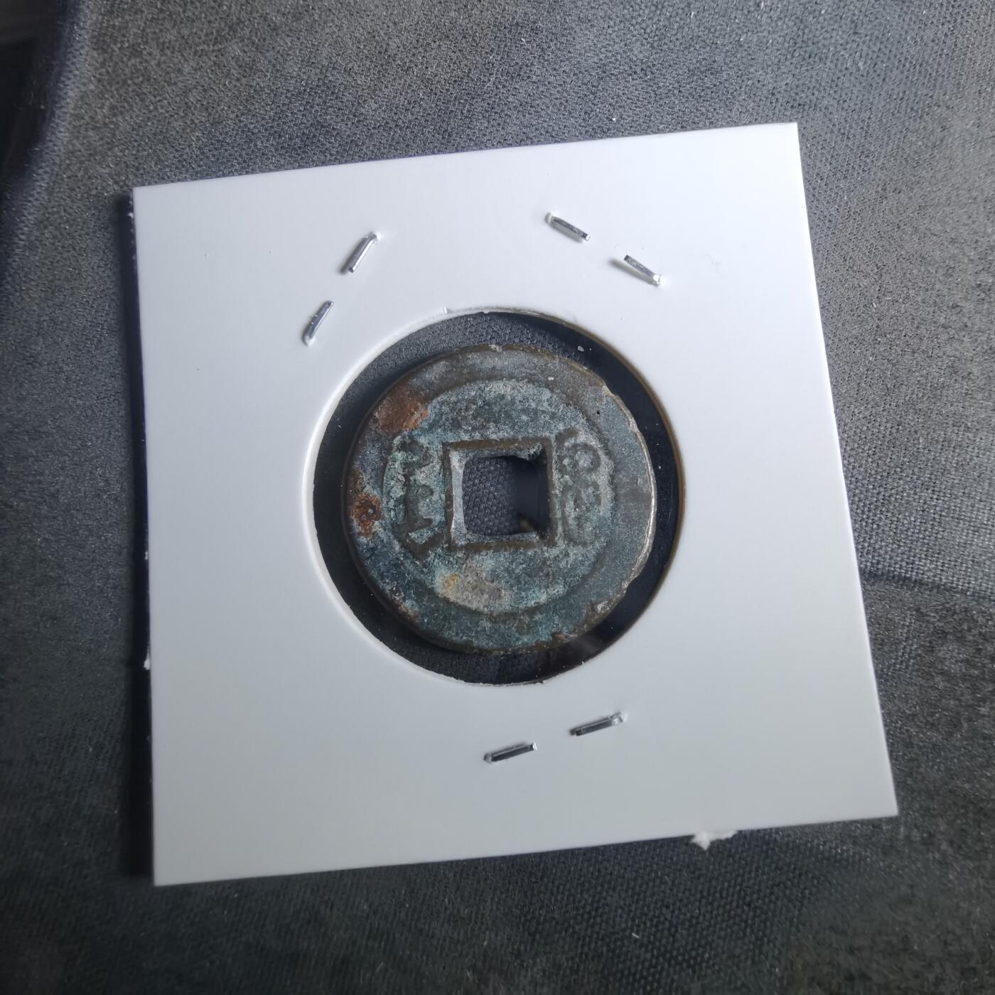 沼泽如烟--第901场 乾隆通宝