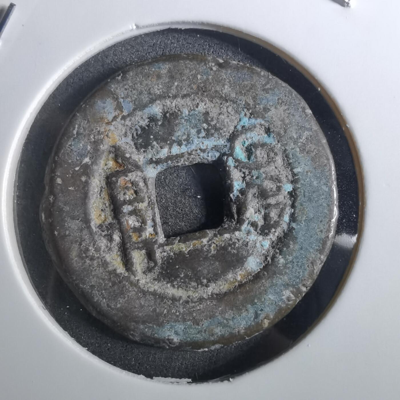 沼泽如烟--第901场 道光通宝