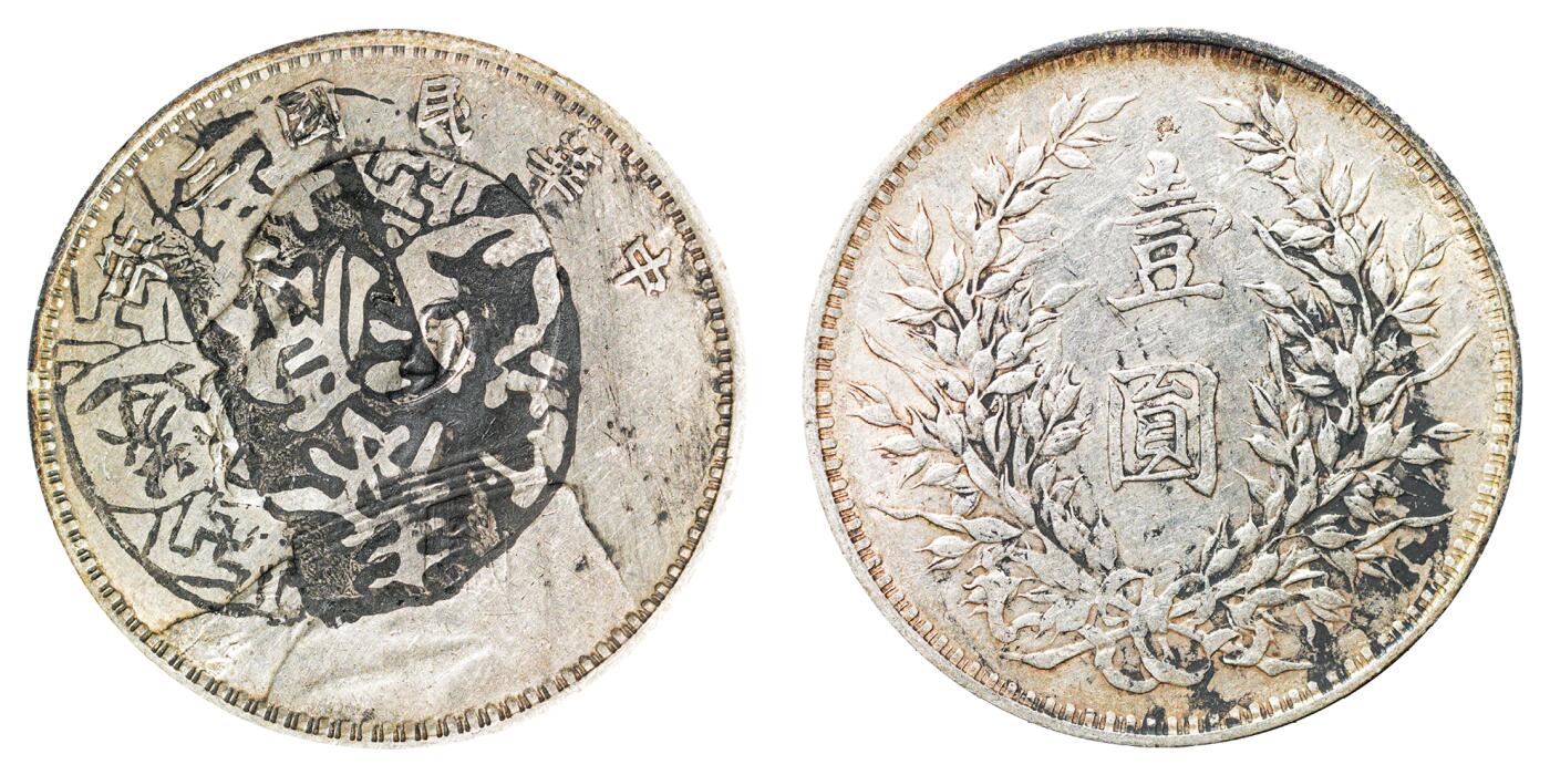 中新泰星2025年秋拍 钱币纪念章专场 民国三年袁世凯像壹圆银币一枚