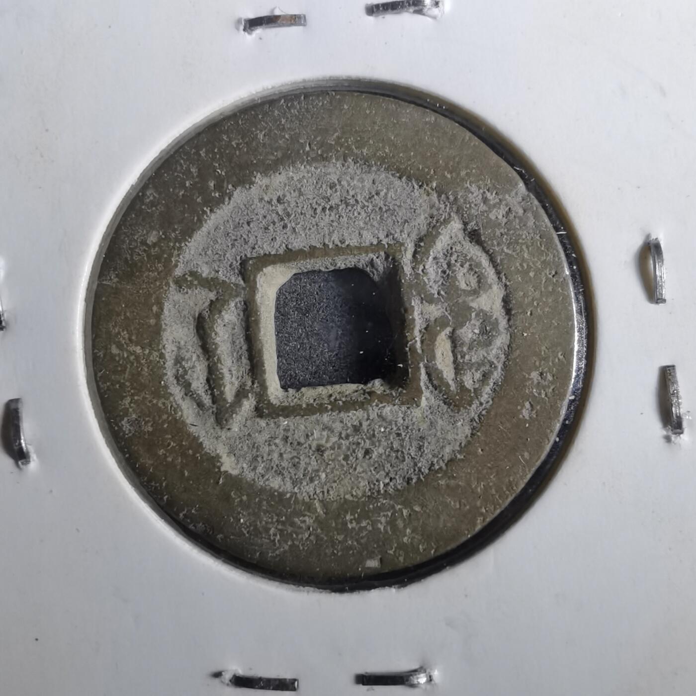 沼泽如烟--第901场 嘉庆通宝