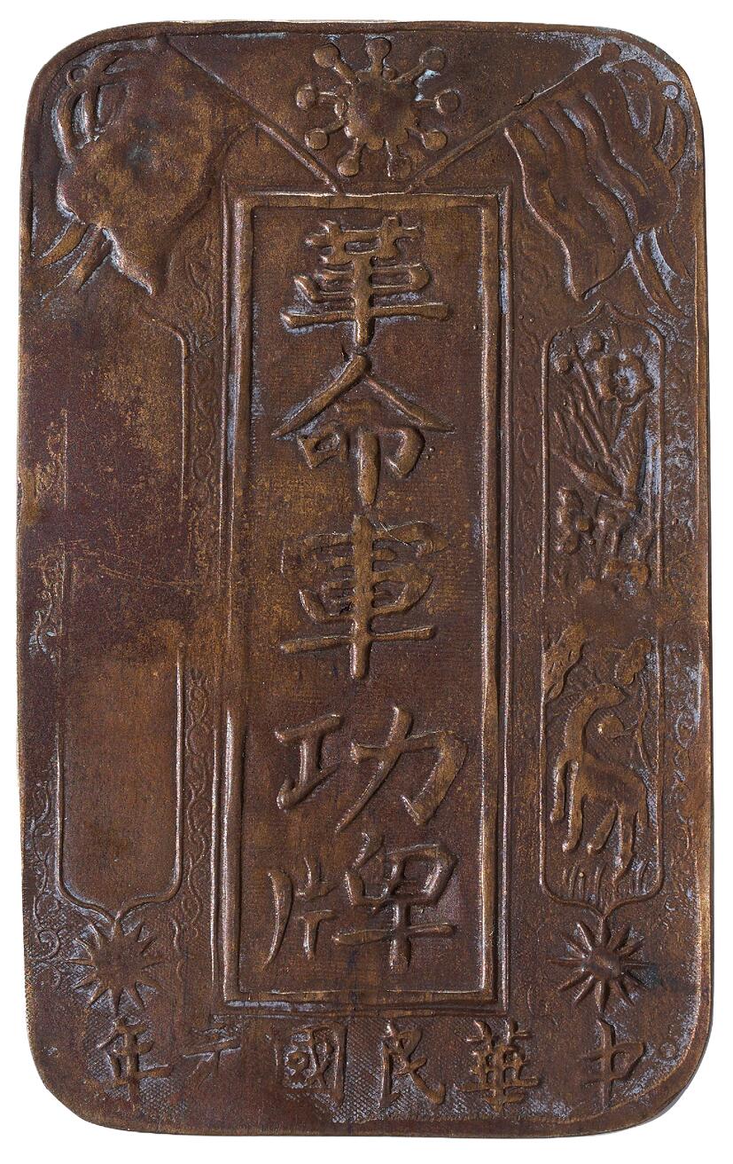 中新泰星2025年秋拍 徽章 纪念章及金银器专场 民国革命军功牌一枚