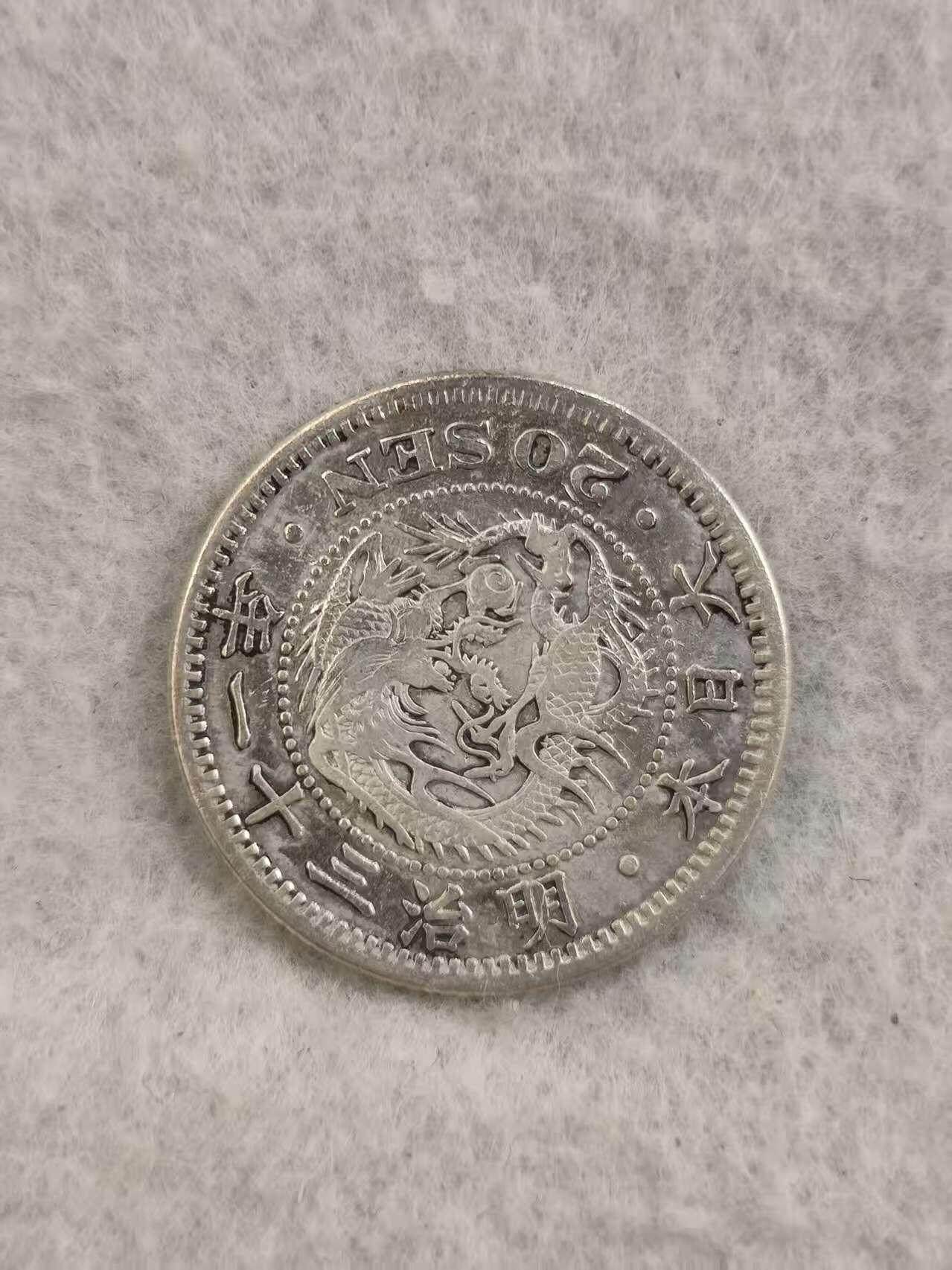 G&W世界散币，银币处理专场（第36场） 日本明治31年20钱  银币