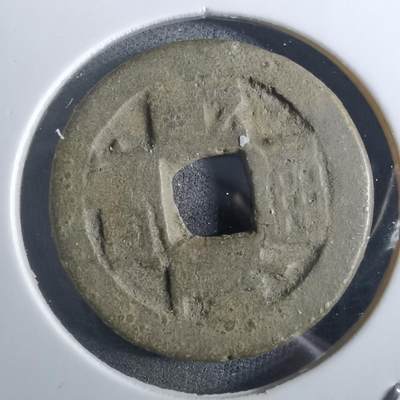 沼泽如烟--第901场 - 乾隆通宝