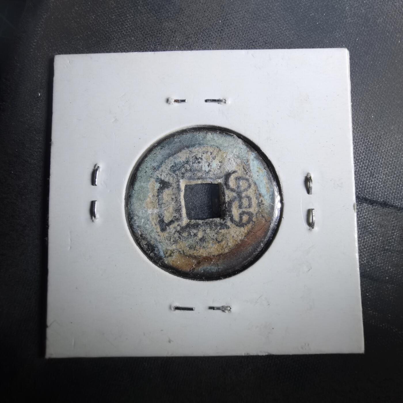 沼泽如烟--第901场 嘉庆通宝