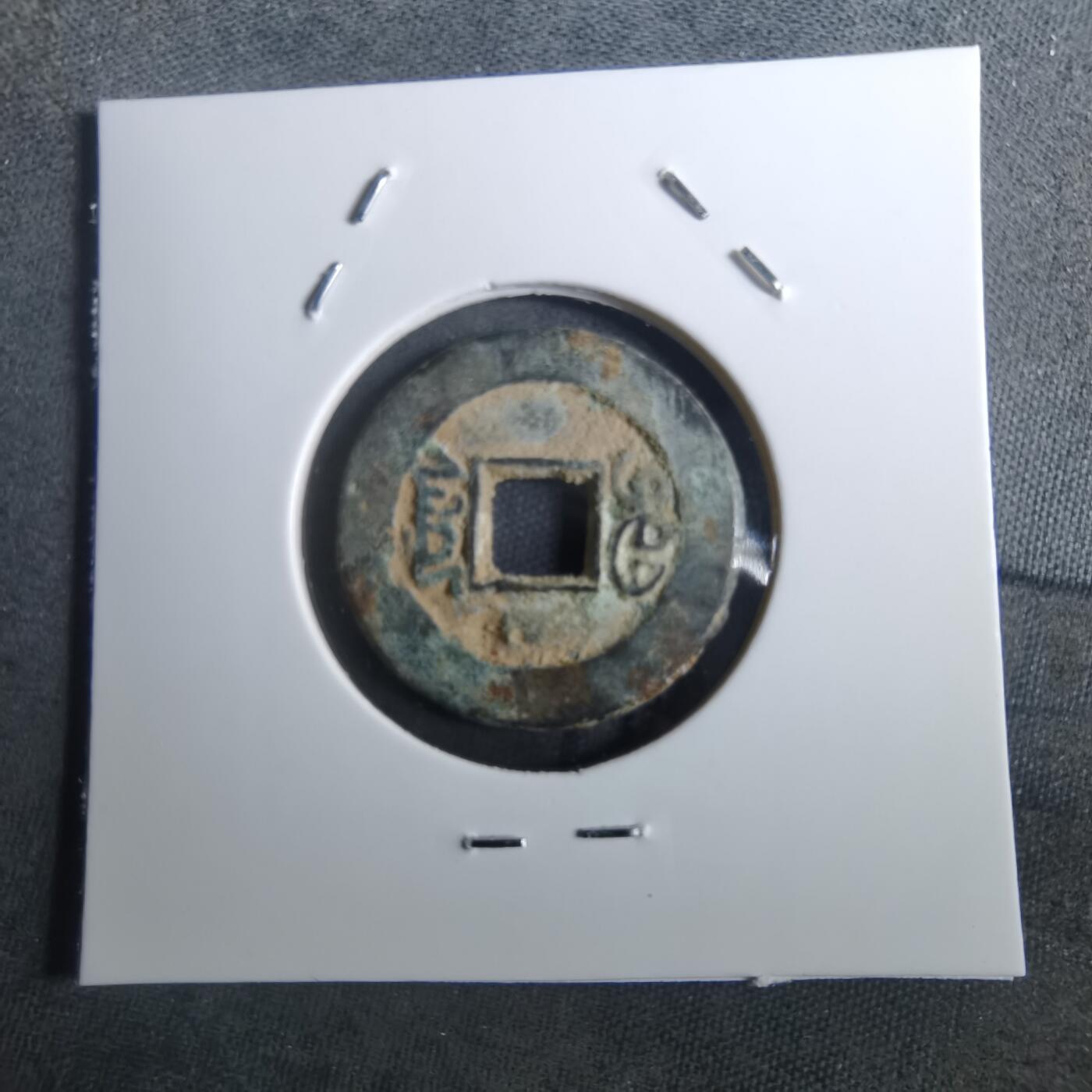 沼泽如烟--第901场 道光通宝