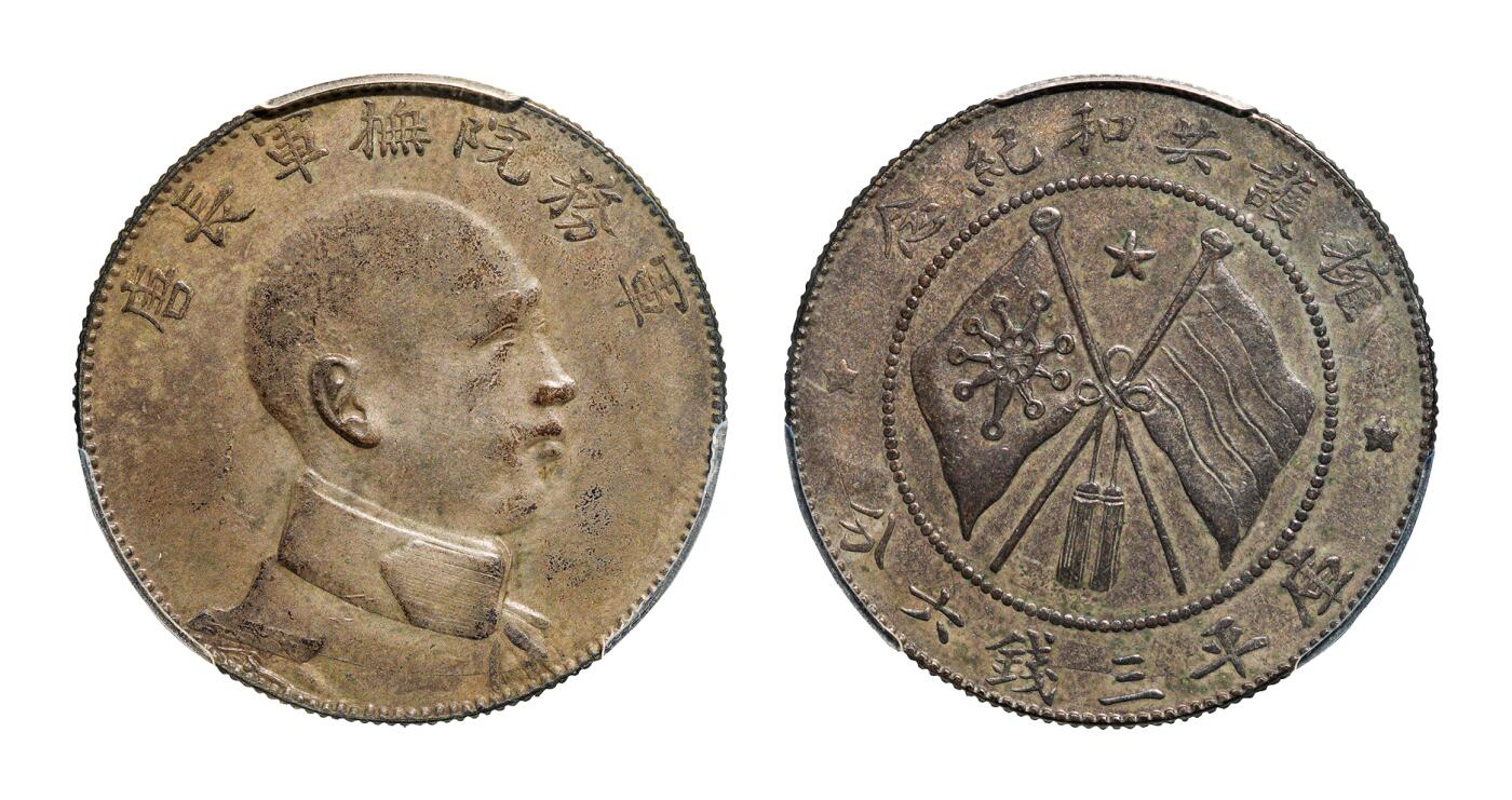 中新泰星2025年秋拍 钱币纪念章专场 民国唐继尧侧脸像拥护共和纪念库平三钱六分银币一枚