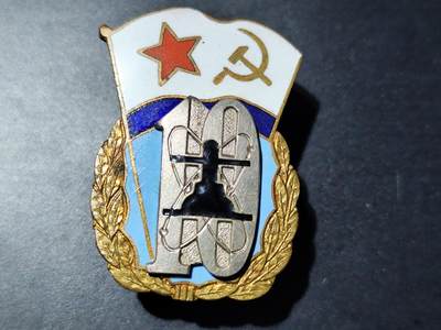 11月10日奖章钱币专场 - 苏联海军10周年纪念章铜制珐琅