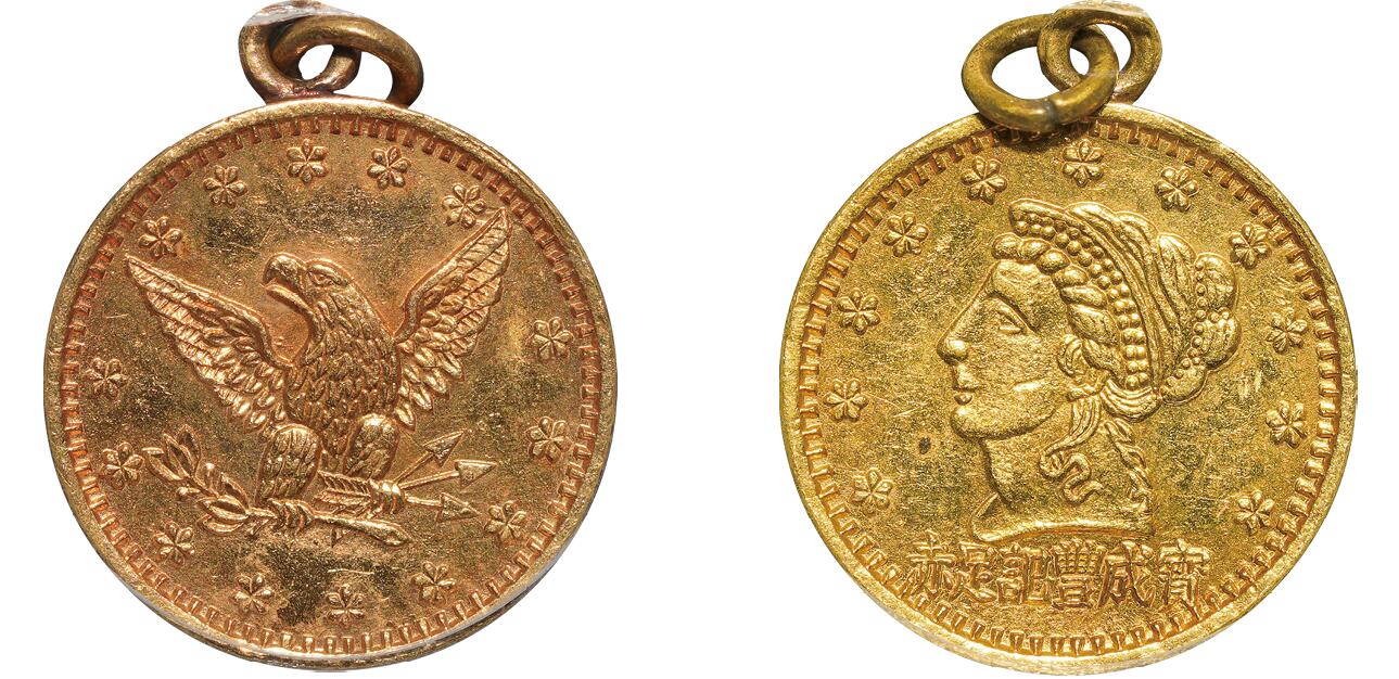 中新泰星2025年秋拍 钱币纪念章专场 民国宝成丰记金质纪念章一枚