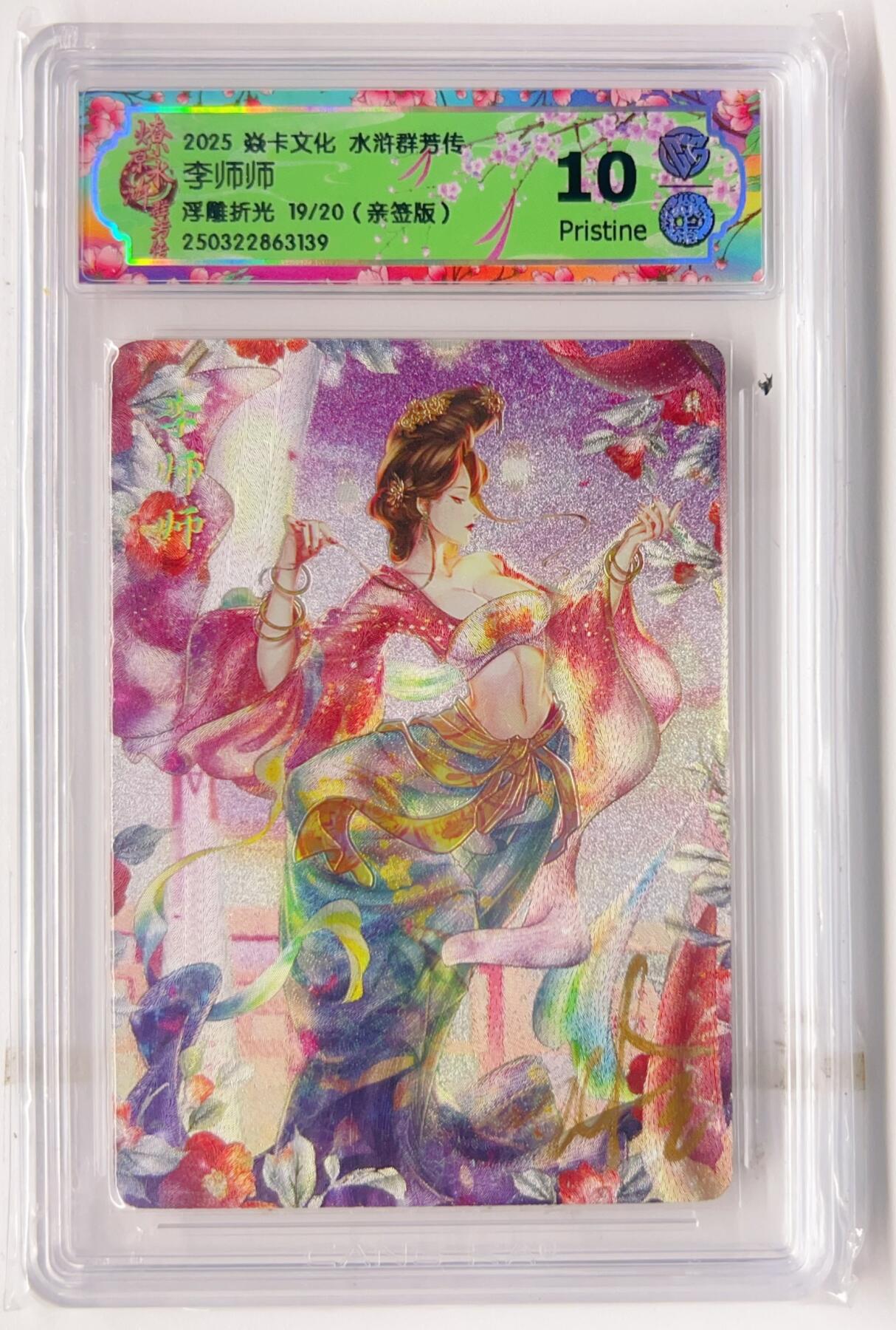 卡有江湖粉丝专场第三期（持续收拍，送拍联系我哦） 【玲姐亲签】2025焱卡文化水浒群芳传  李师师 19/20  浮雕折光