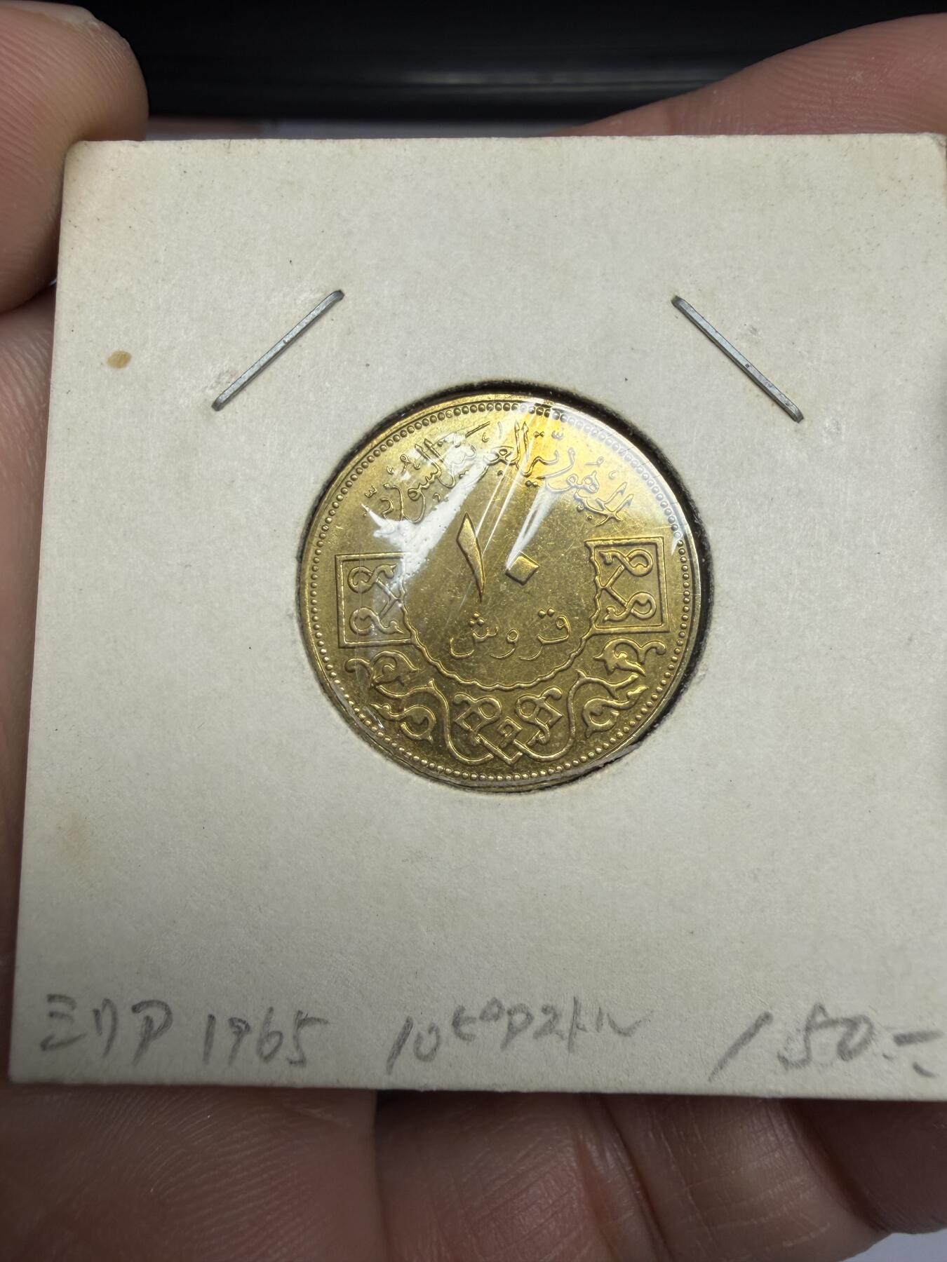 2025年集古藏今外币拍卖第十期-第6场—（总第286拍），可以寄存60天，满160元包邮。 1965年叙利亚10皮阿斯特