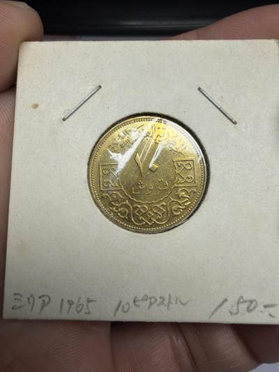 2025年集古藏今外币拍卖第十期-第6场—（总第286拍），可以寄存60天，满160元包邮。 - 1965年叙利亚10皮阿斯特