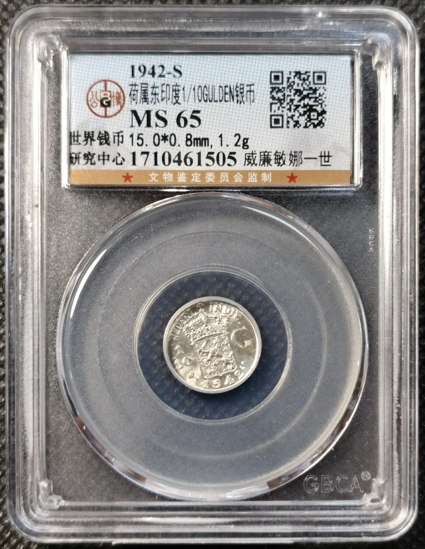 甄臻铺-世界币章拍卖（第39期）送拍享返佣金等优惠多多 公博-MS65 荷兰东印度1/10GULDEN银币 1942-S  完全未流通状态 银光闪闪 小而精