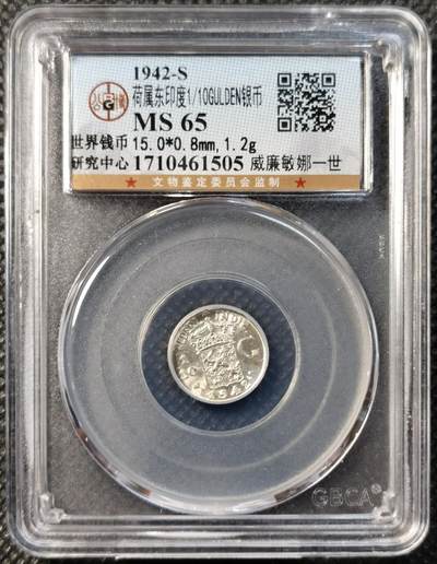 甄臻铺-世界币章拍卖（第39期）送拍享返佣金等优惠多多 - 公博-MS65 荷兰东印度1/10GULDEN银币 1942-S  完全未流通状态 银光闪闪 小而精