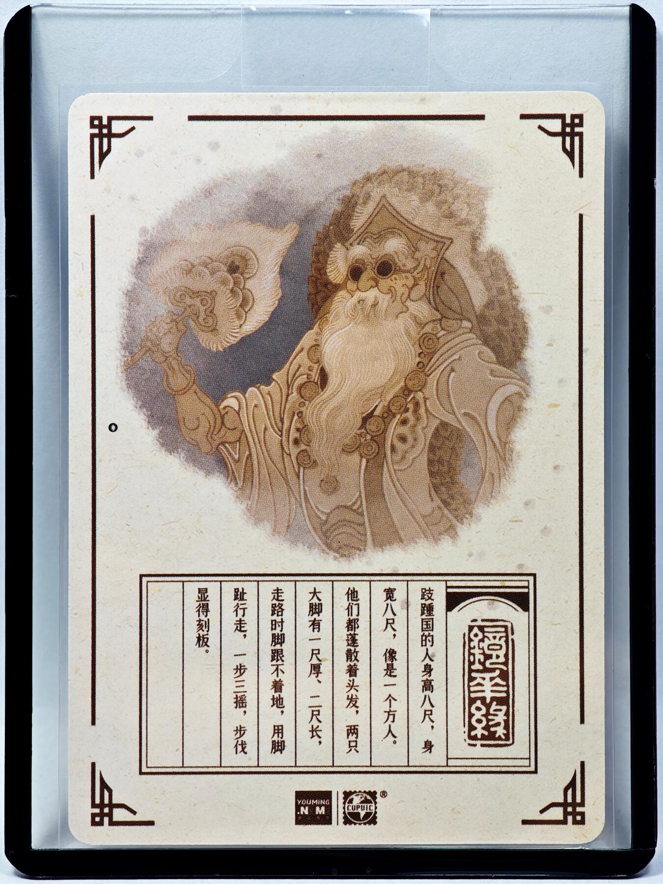 白泽拍卖卡牌手绘专场第28期（细雨生寒、寻梅闻香） 2023 镜花缘 陈岱青绘 跂踵国  陈岱青亲签 粗闪 卡夹封装