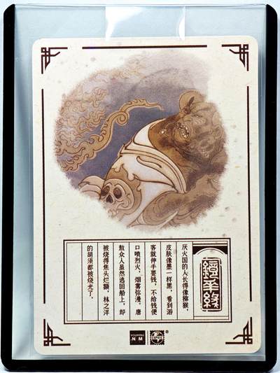 白泽拍卖卡牌手绘专场第28期（细雨生寒、寻梅闻香） 2023 镜花缘 陈岱青绘 厌火国  陈岱青亲签 粗闪 卡夹封装