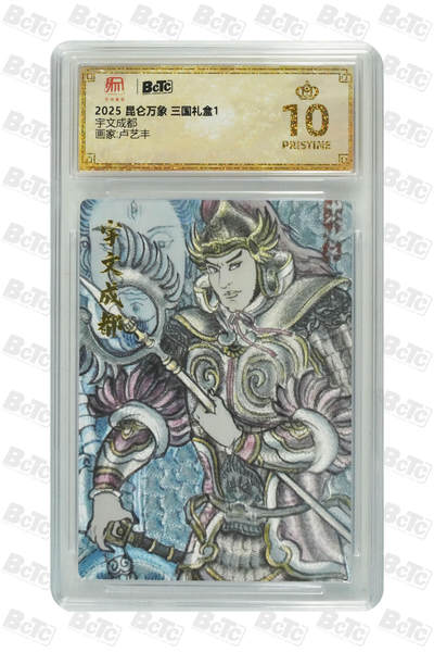 欢迎送拍、零成本上架，释放现金流，合理分配上拍卡品 -  【折光】卢艺丰 宇文成都 昆仑万象 三国礼盒1   分值10星