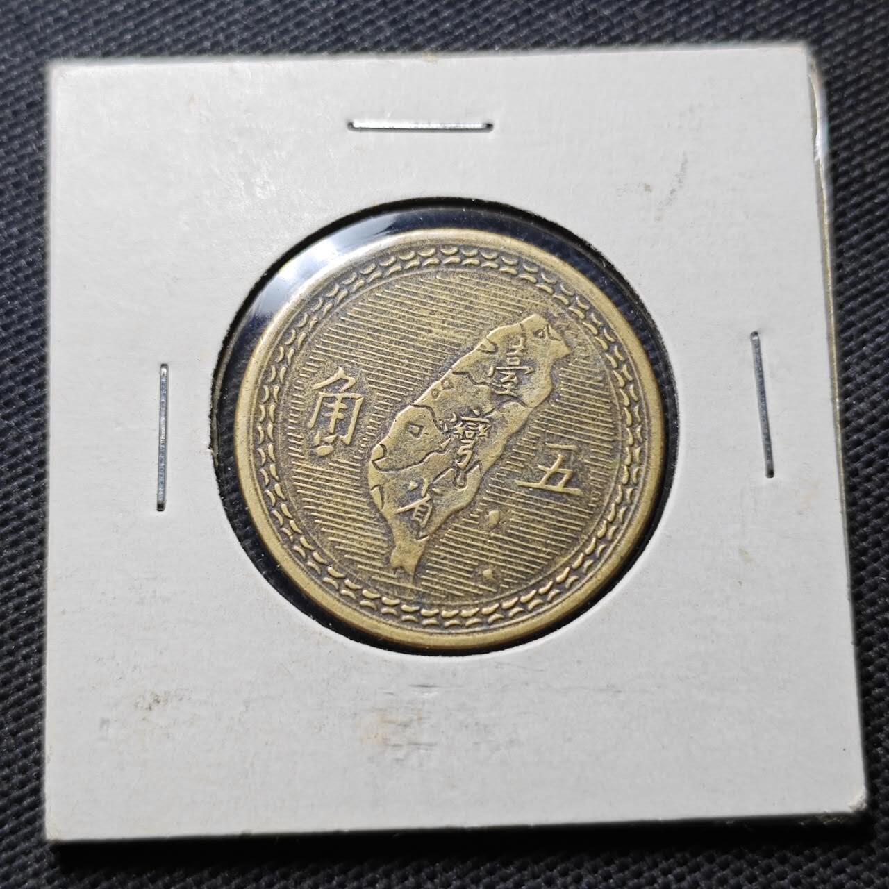 KK钱币收藏小铺  第369场  2月预留时间 周末发货  中国台湾省5角铜币