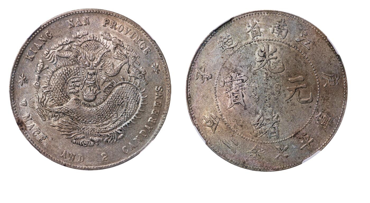 中新泰星2025年秋拍 钱币纪念章专场 清代庚子江南省造光绪元宝库平七钱二分银币一枚
