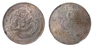 中新泰星2025年秋拍 钱币纪念章专场 - 清代庚子江南省造光绪元宝库平七钱二分银币一枚