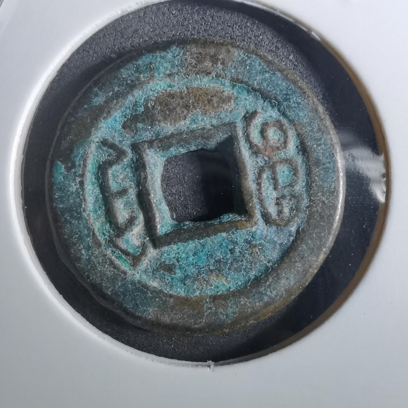 沼泽如烟--第901场 道光通宝