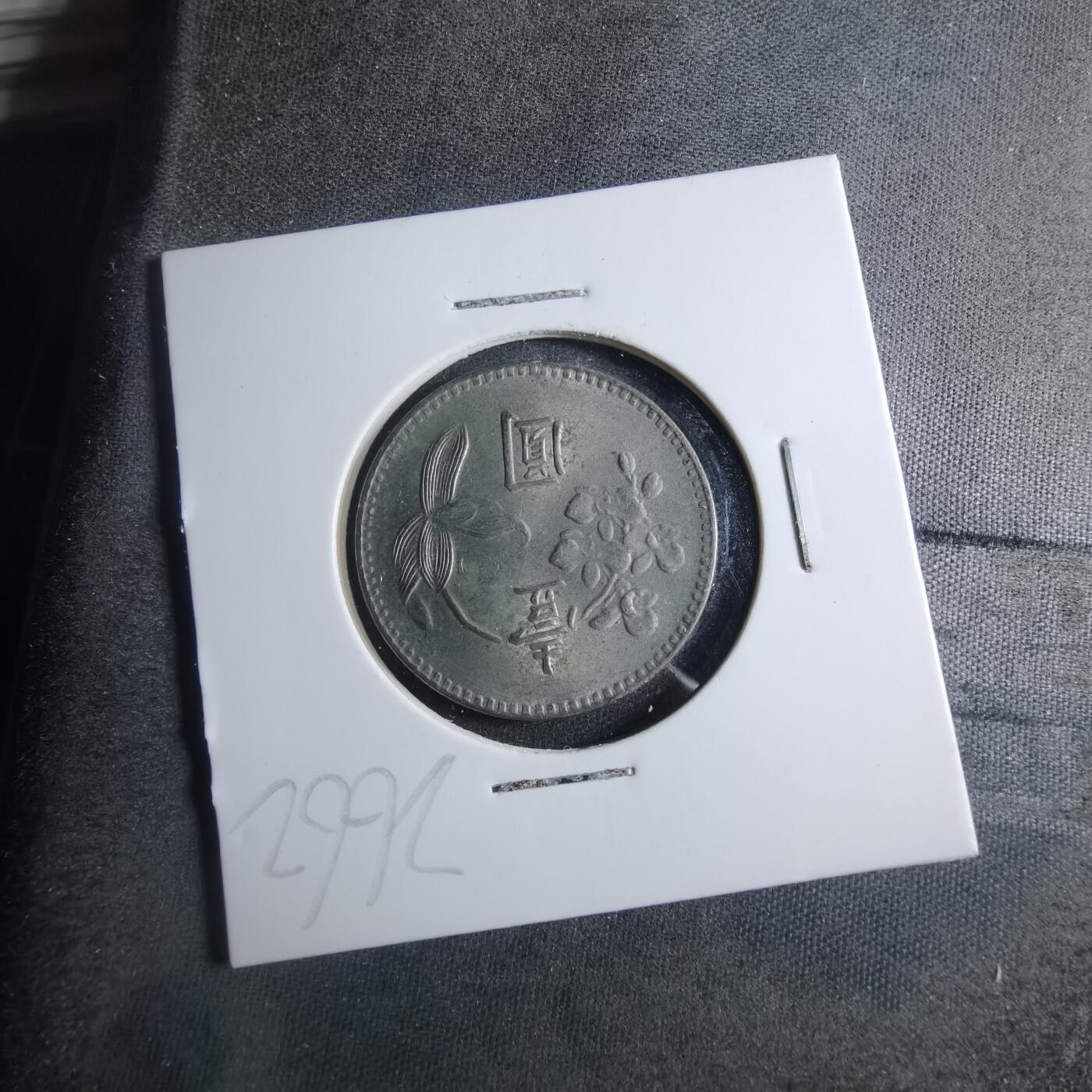 沼泽如烟--第902场 民国六十三年一元