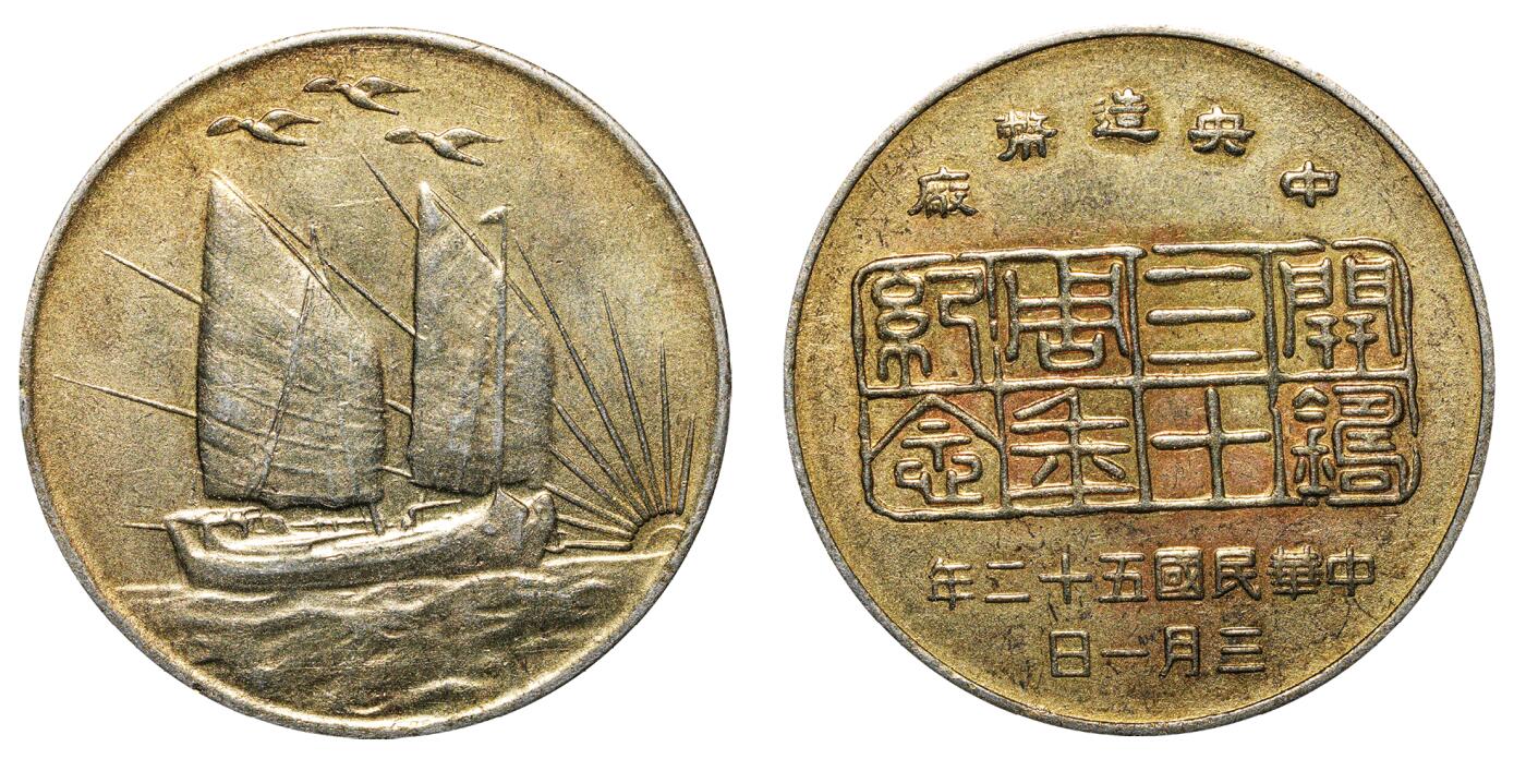 中新泰星2025年秋拍 钱币纪念章专场 民国中央造币厂开厂三十周年铜质纪念章一枚