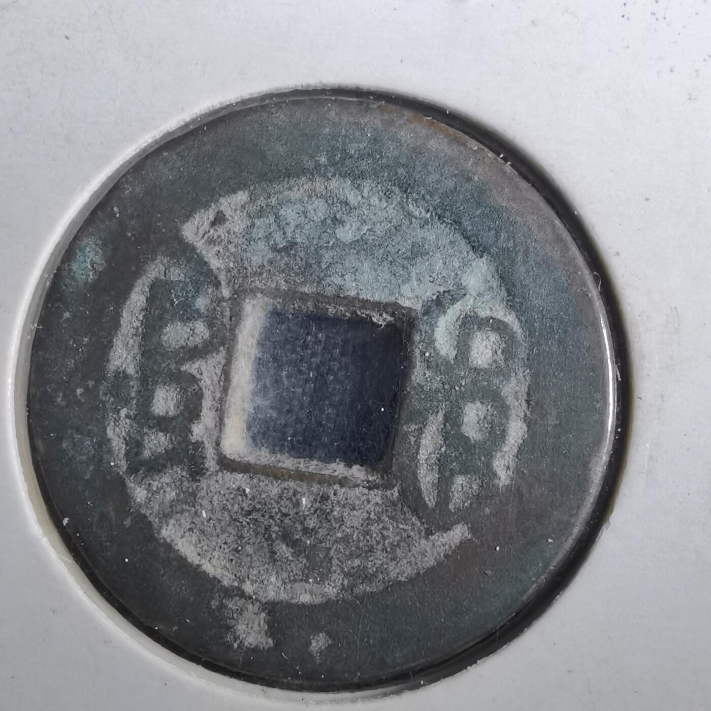 沼泽如烟--第901场 嘉庆通宝