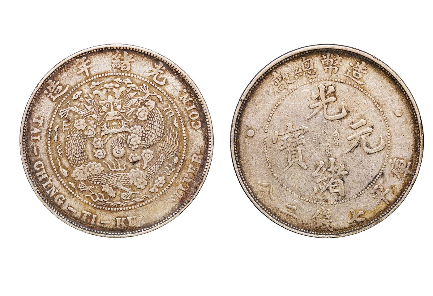 中新泰星2025年秋拍 钱币纪念章专场 清代造币总厂光绪元宝库平七钱二分银币一枚