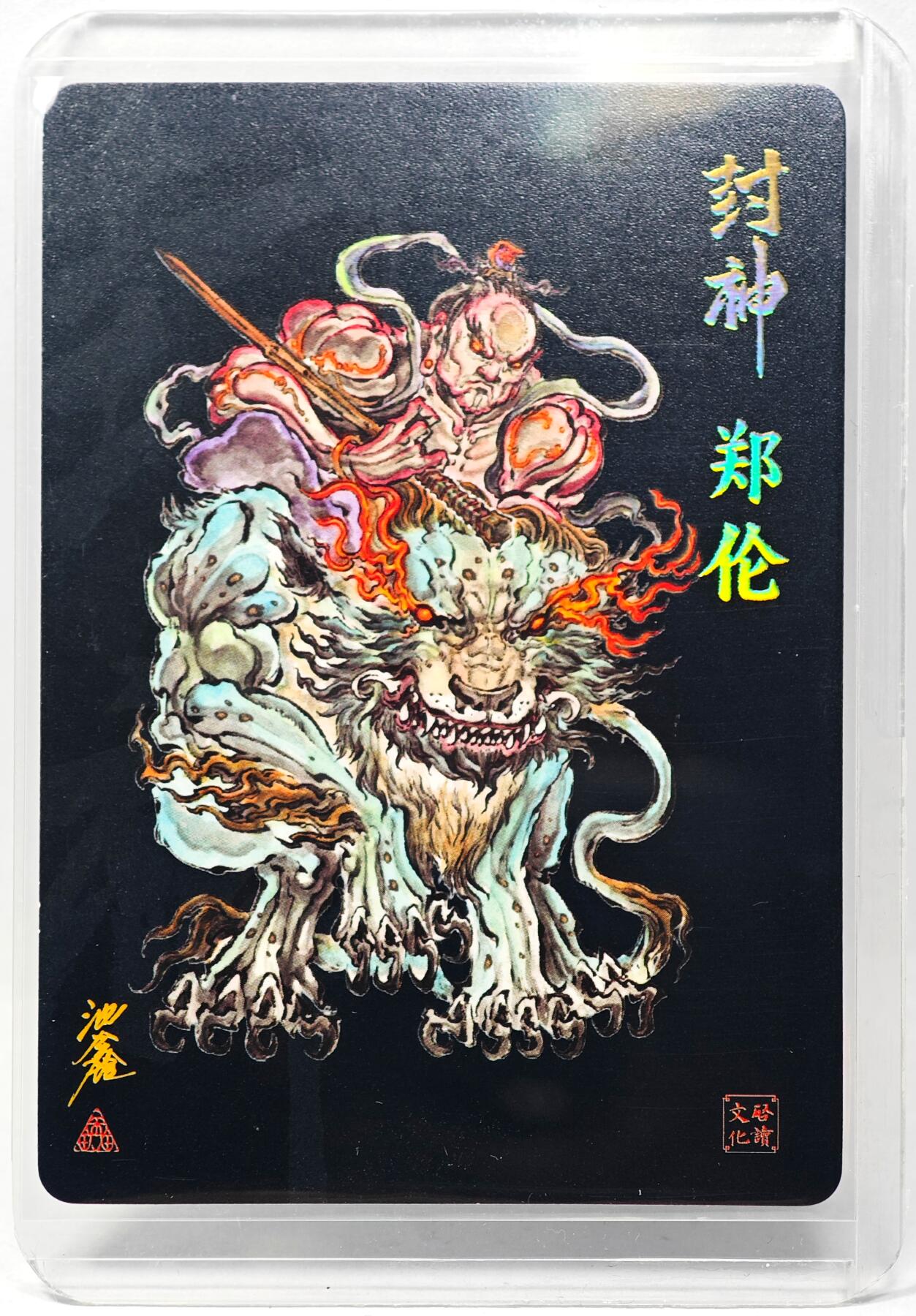 白泽拍卖卡牌手绘专场第28期（细雨生寒、寻梅闻香） 2023 启读文化 封神 郑伦  沈鑫亲签 粗闪 卡夹封装