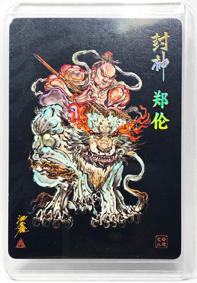 白泽拍卖卡牌手绘专场第28期（细雨生寒、寻梅闻香） 2023 启读文化 封神 郑伦  沈鑫亲签 粗闪 卡夹封装